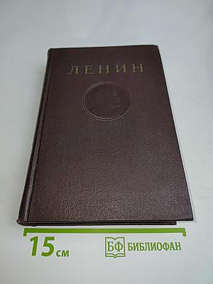 В. И. Ленин. Сочинения. Издание четвертое. Том 24