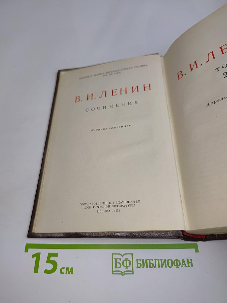 В. И. Ленин. Сочинения. Издание четвертое. Том 24