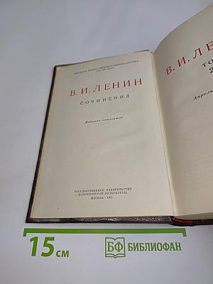В. И. Ленин. Сочинения. Издание четвертое. Том 24