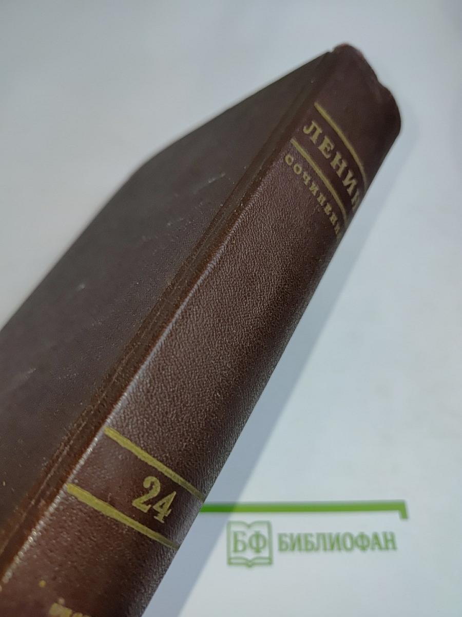 В. И. Ленин. Сочинения. Издание четвертое. Том 24