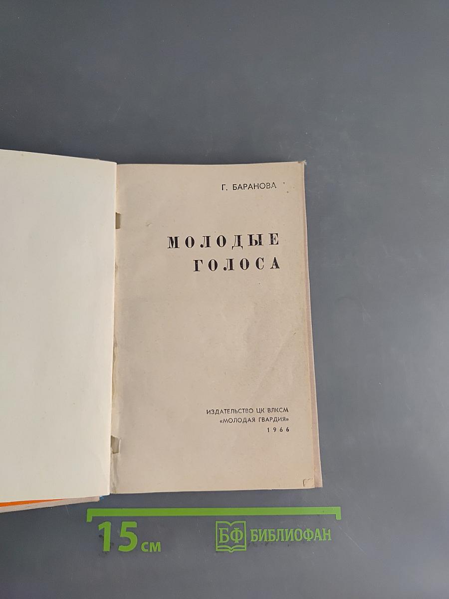 Молодые голоса
