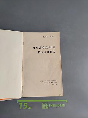 Молодые голоса
