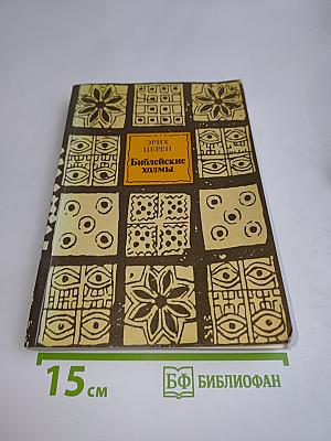 Библейские холмы