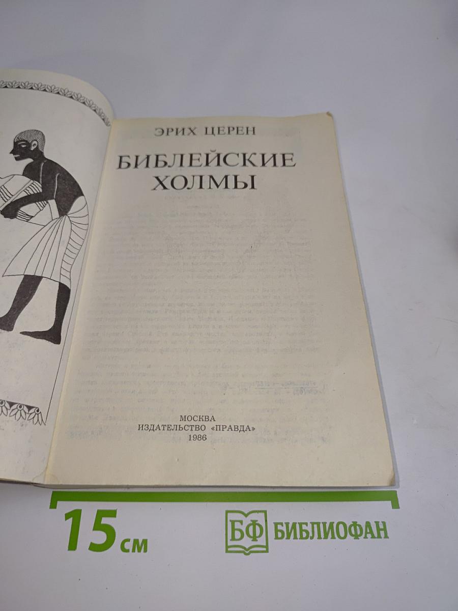 Библейские холмы