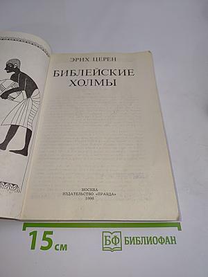 Библейские холмы