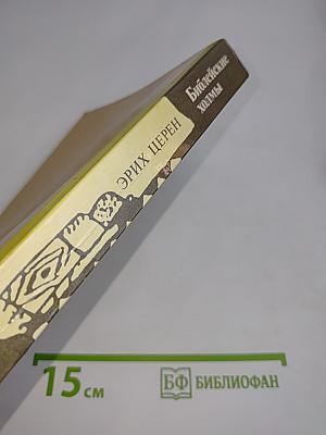 Библейские холмы