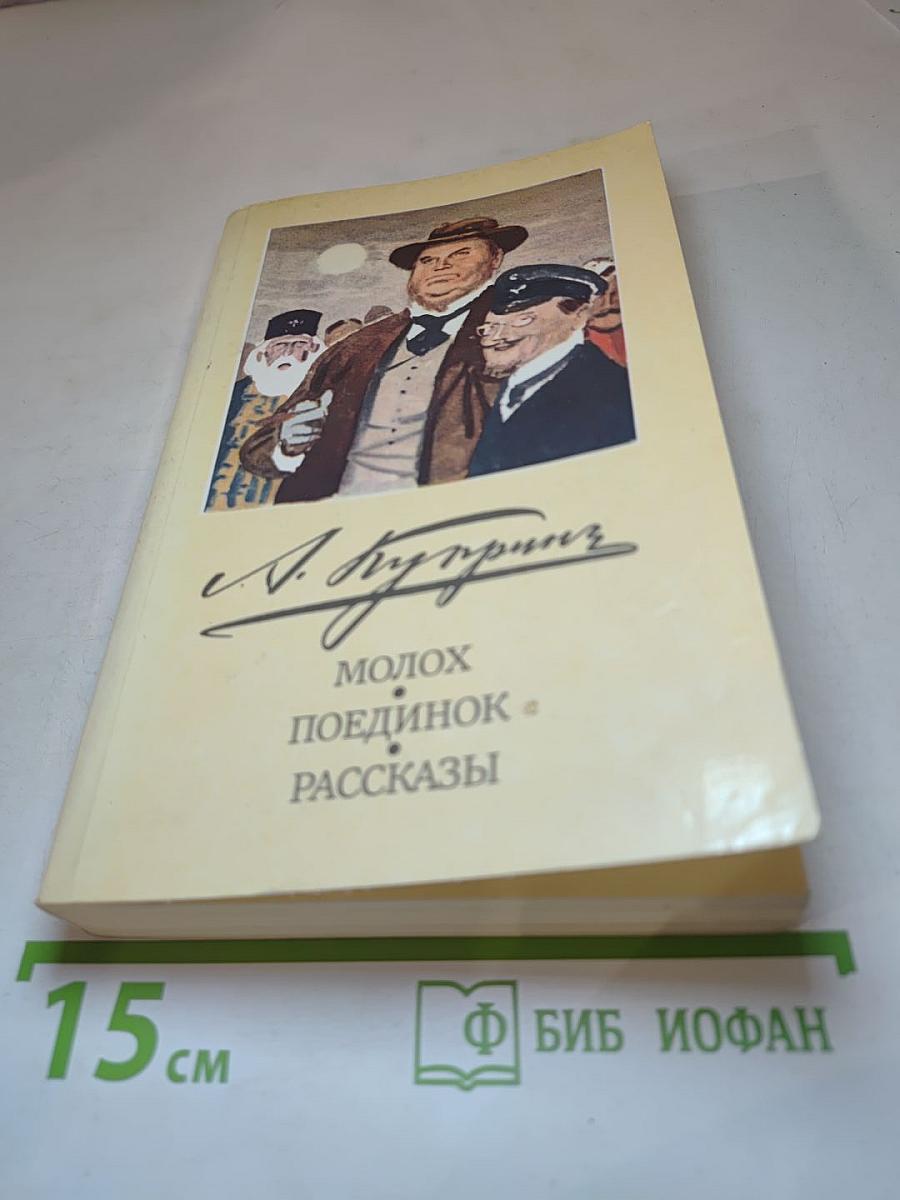 Молох. Поединок. Рассказы