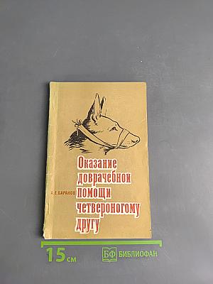 Оказание доврачебной помощи четвероногому другу
