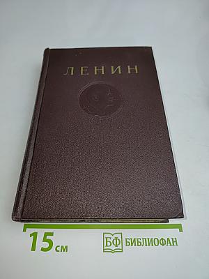 В. И. Ленин. Сочинения. Том 20