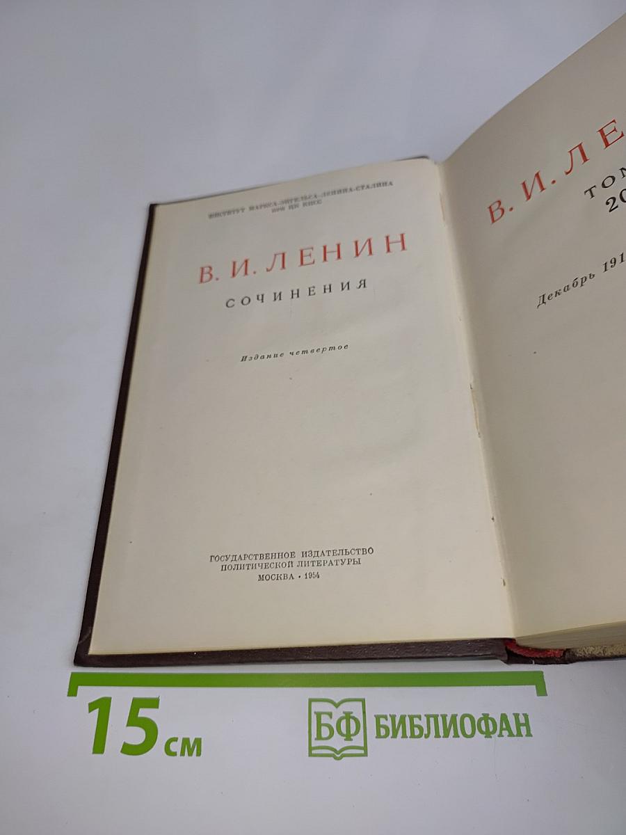 В. И. Ленин. Сочинения. Том 20