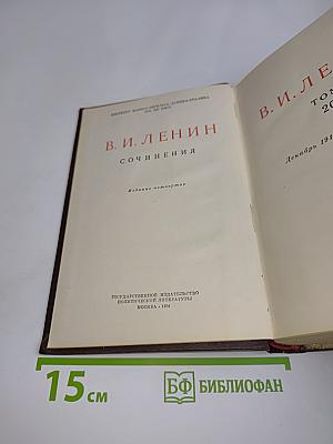 В. И. Ленин. Сочинения. Том 20