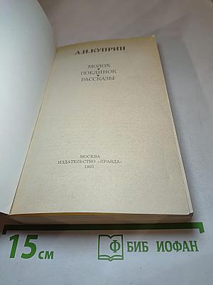 Молох. Поединок. Рассказы