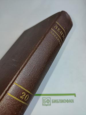 В. И. Ленин. Сочинения. Том 20
