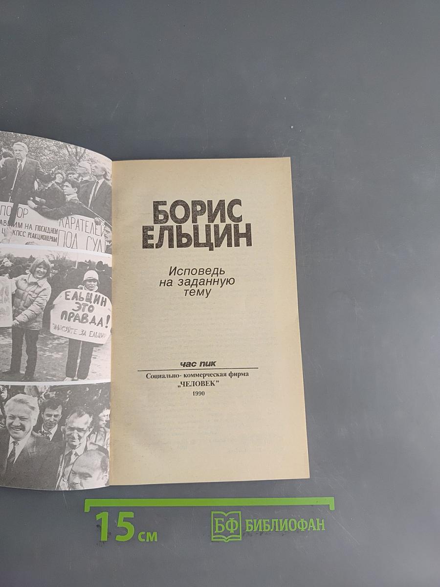 Борис Ельцин. Исповедь на заданную тему