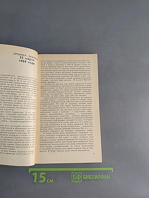 Борис Ельцин. Исповедь на заданную тему