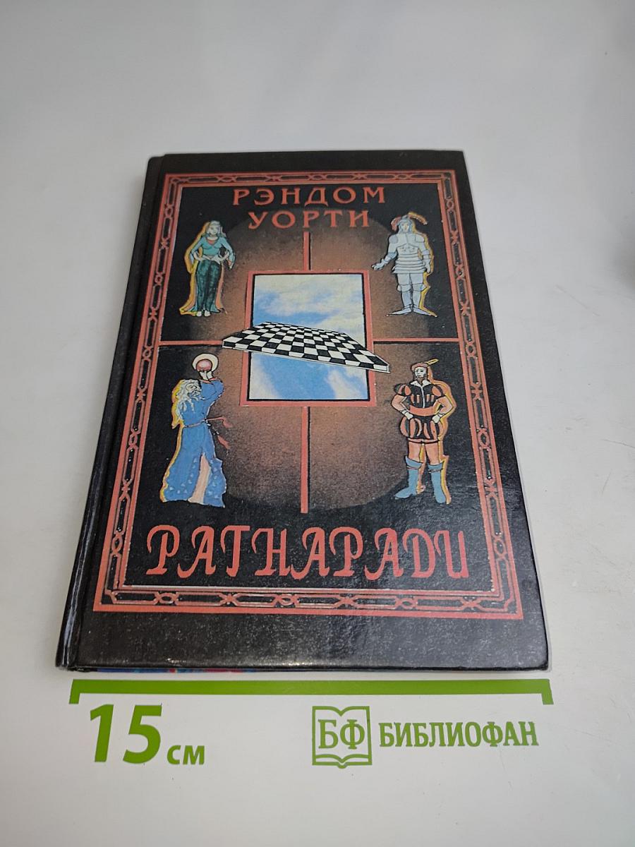 Рэндэм Уорти. Рагнаради