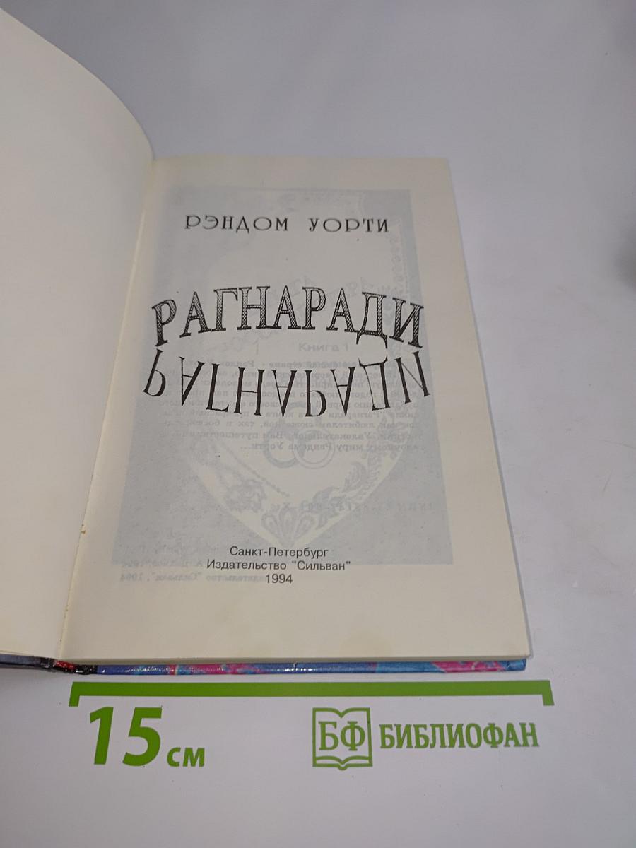 Рэндэм Уорти. Рагнаради