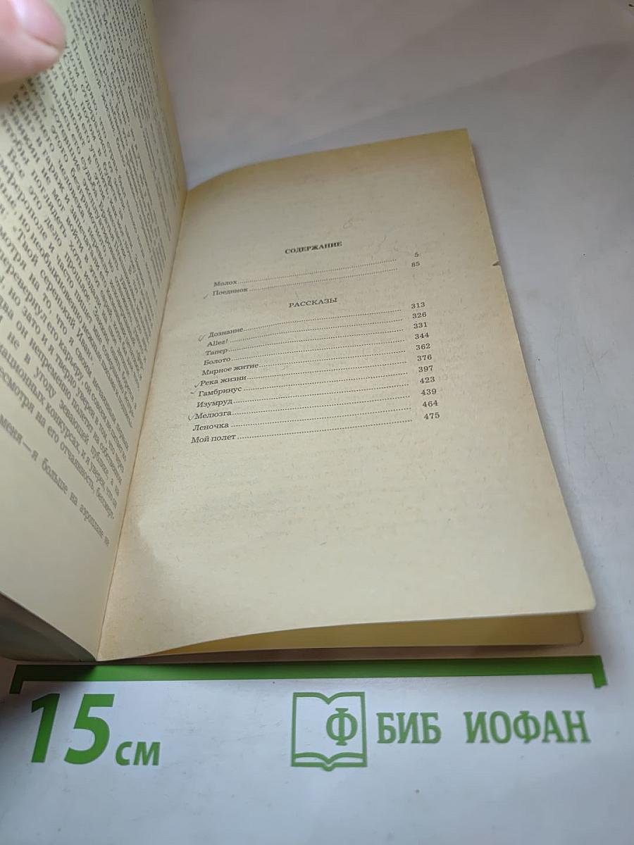 Молох. Поединок. Рассказы