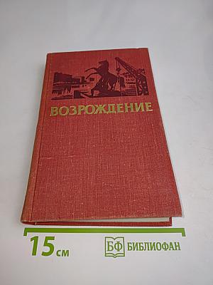 Возрождение