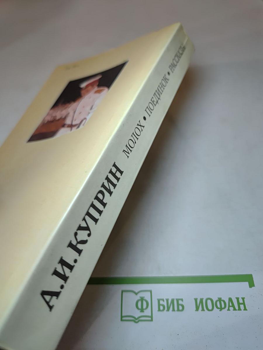 Молох. Поединок. Рассказы