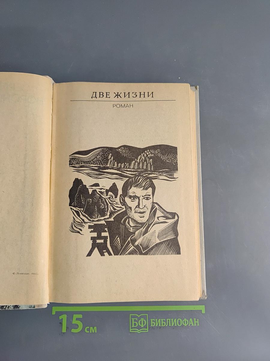 Две жизни