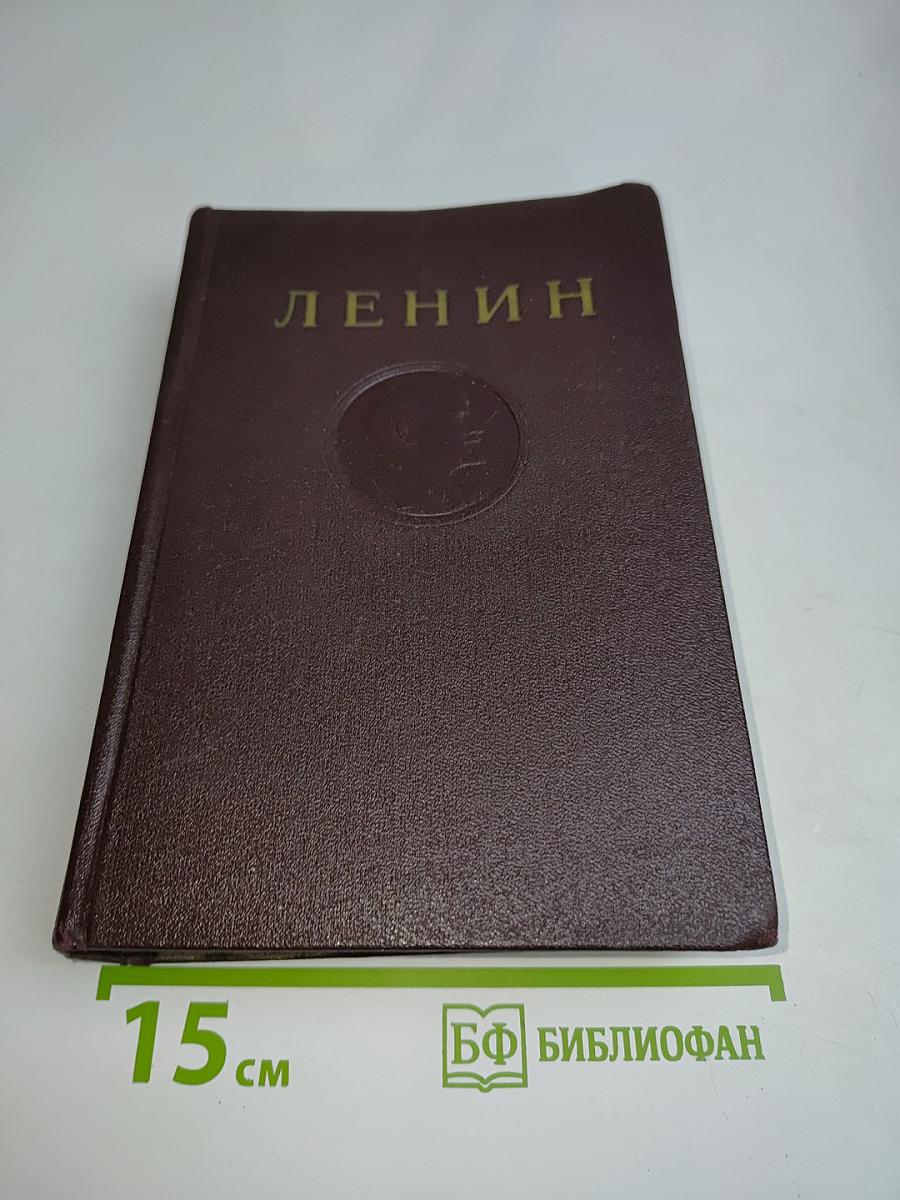 В. И. Ленин. Сочинения. Том 29