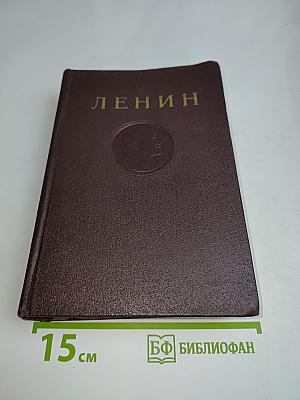 В. И. Ленин. Сочинения. Том 29