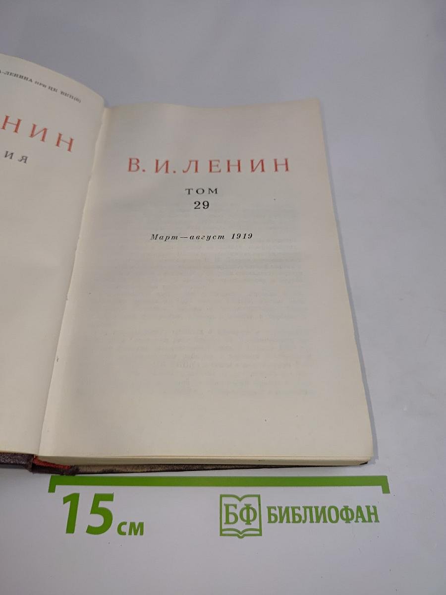 В. И. Ленин. Сочинения. Том 29