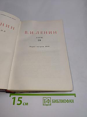 В. И. Ленин. Сочинения. Том 29