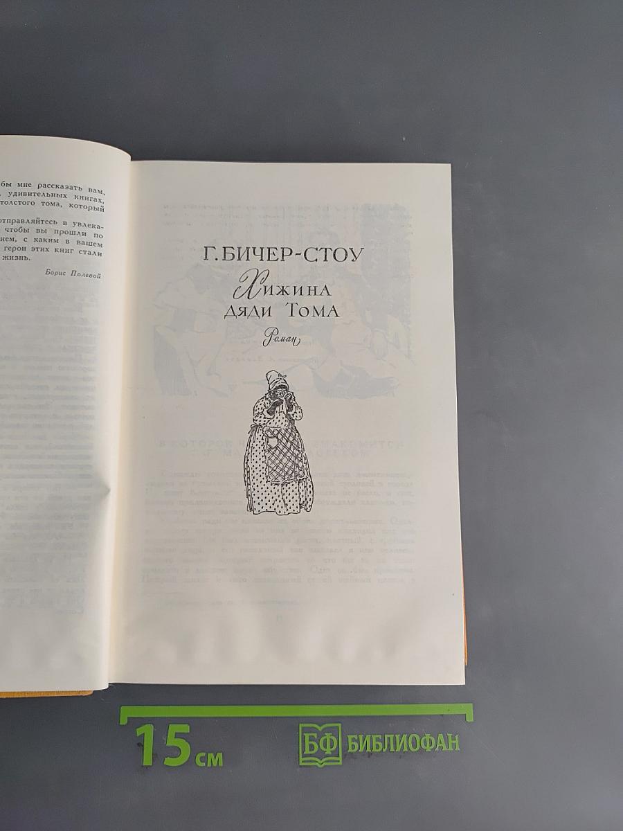 Хижина дяди Тома. Вод