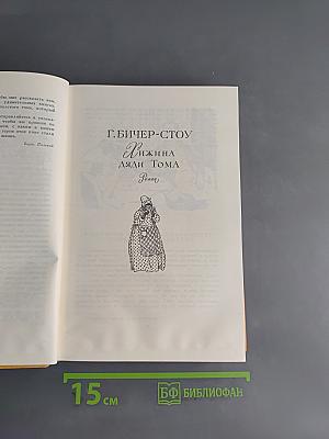 Хижина дяди Тома. Вод