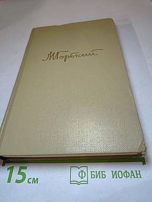 Собрание сочинений. Том 14. Литературные портреты