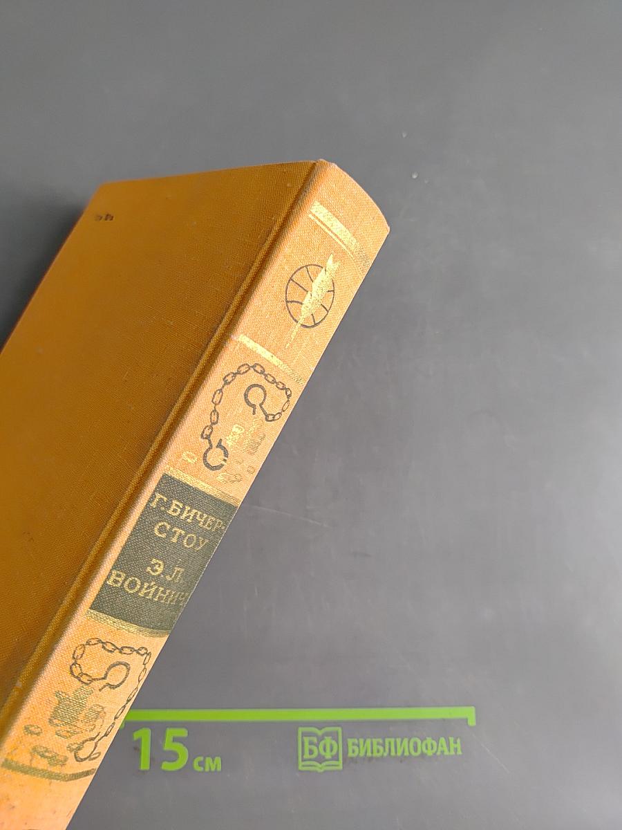 Хижина дяди Тома. Вод