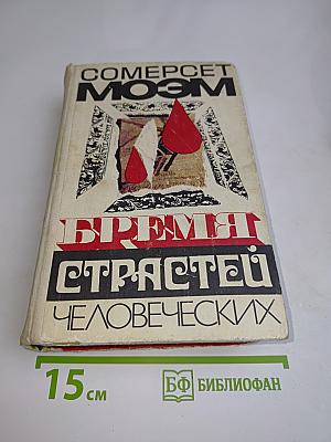 Время страстей человеческих