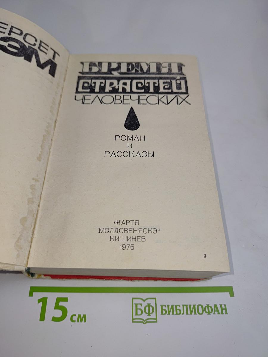 Время страстей человеческих