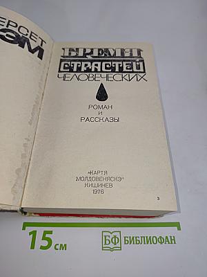 Время страстей человеческих