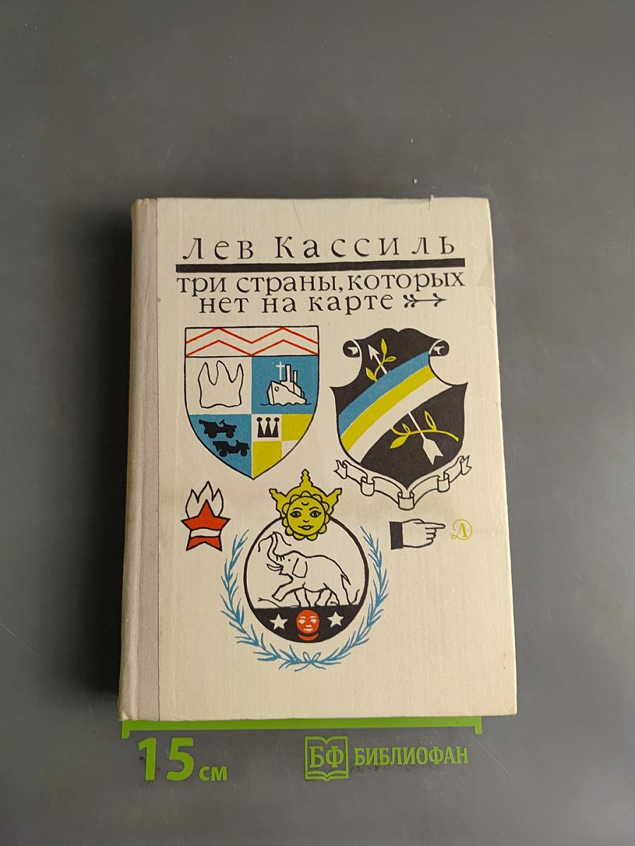 Три страны, которых нет на карте