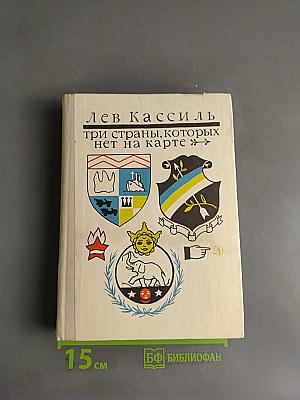 Три страны, которых нет на карте