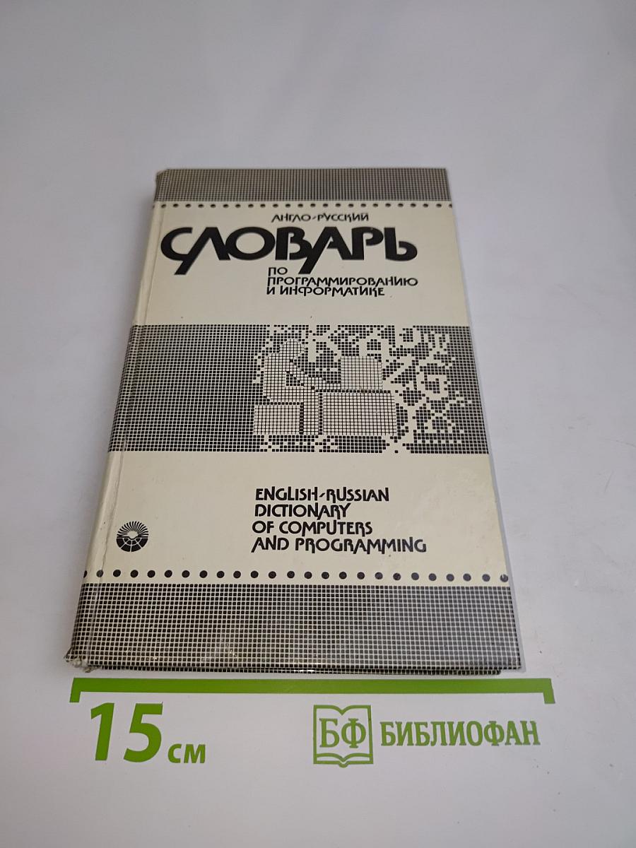 Англо-русский словарь по программированию и информатике