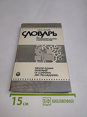 Англо-русский словарь по программированию и информатике