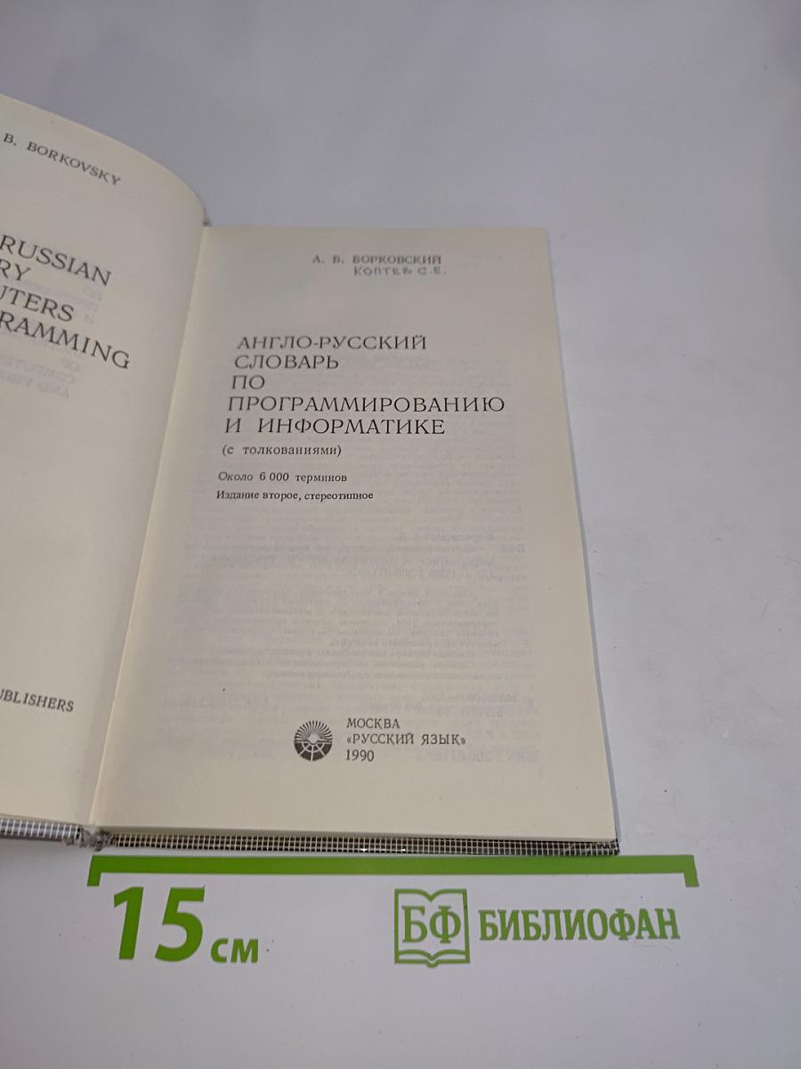 Англо-русский словарь по программированию и информатике