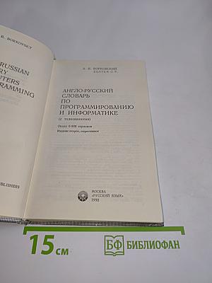 Англо-русский словарь по программированию и информатике