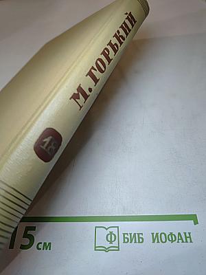 Собрание сочинений. Том 14. Литературные портреты