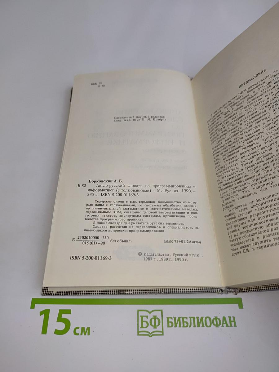 Англо-русский словарь по программированию и информатике