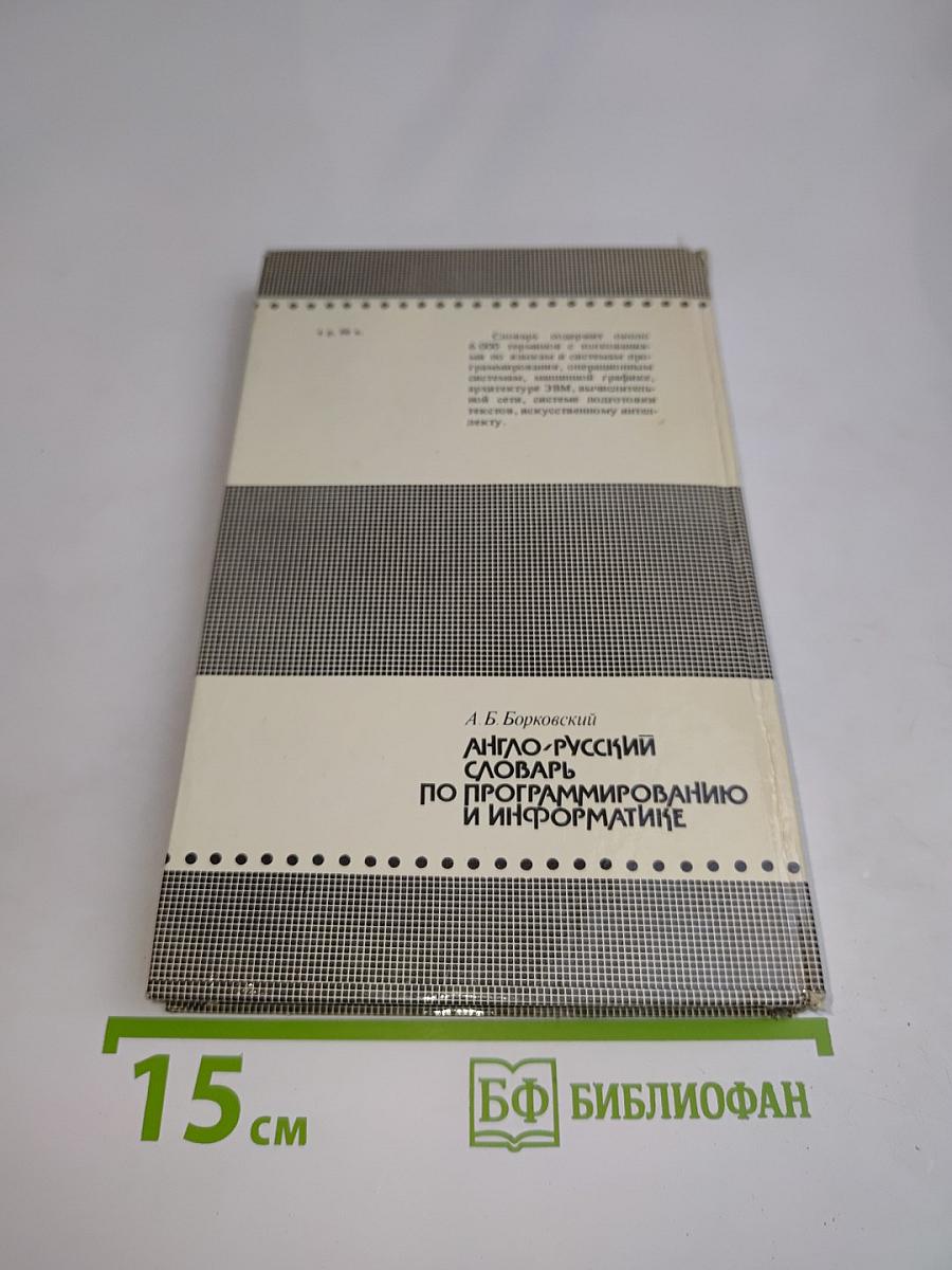 Англо-русский словарь по программированию и информатике