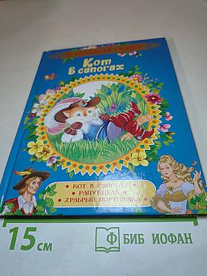 Кот в сапогах. 3 любимых сказки