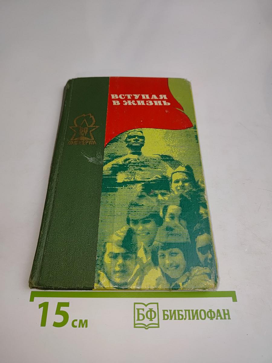 Вступая в жизнь