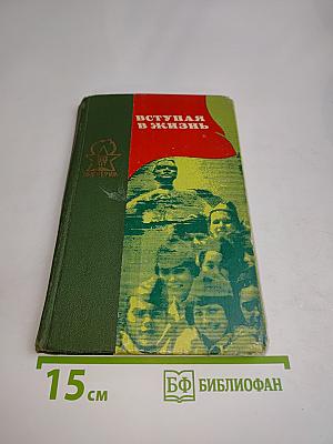 Вступая в жизнь