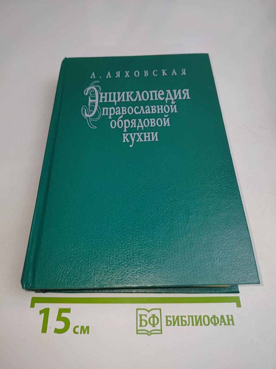 Энциклопедия православной обрядовой кухни