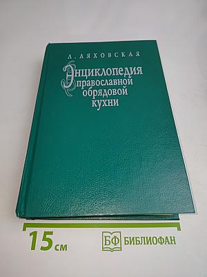 Энциклопедия православной обрядовой кухни